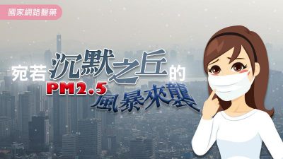 宛若「沉默之丘」的PM2.5風暴來襲