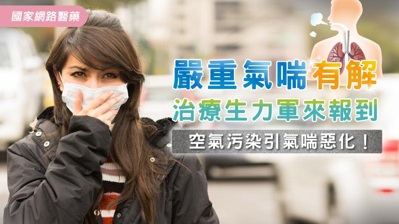 空氣污染引氣喘惡化！嚴重氣喘有解 治療生力軍來報到