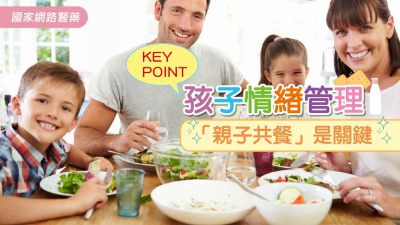 孩子情緒管理 「親子共餐」是關鍵