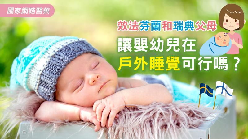 效法芬蘭和瑞典父母 讓嬰幼兒在戶外睡覺可行嗎？_圖1