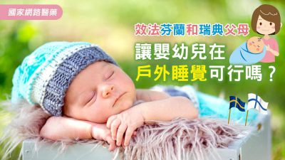 效法芬蘭和瑞典父母 讓嬰幼兒在戶外睡覺可行嗎？