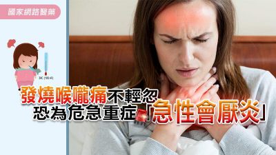 發燒喉嚨痛不輕忽，恐為危急重症「急性會厭炎」