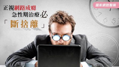 網路成癮怎麼辦？治療「斷捨離」是關鍵