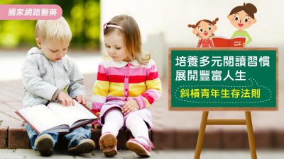 培養多元閱讀習慣 提升斜槓青年跨界能力