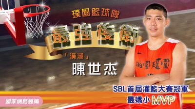 SBL首屆灌籃大賽冠軍 璞園籃球隊最強後衛「溪湖」陳世杰 專訪