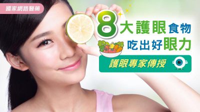 8大護眼食物 吃出好眼力