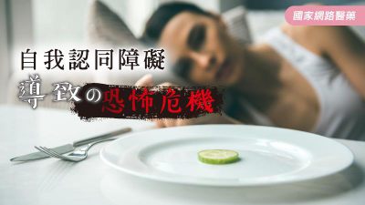 自我認同障礙 導致の恐怖危機