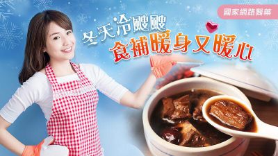 冬天冷颼颼，食補暖身又暖心