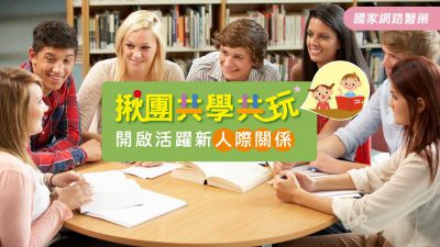 揪團共學共玩 開啟活躍新人際關係