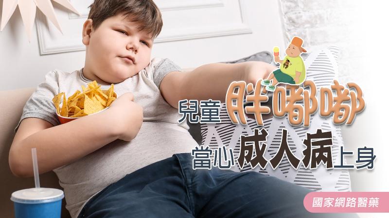 兒童胖嘟嘟！！當心成人病上身！！_圖1