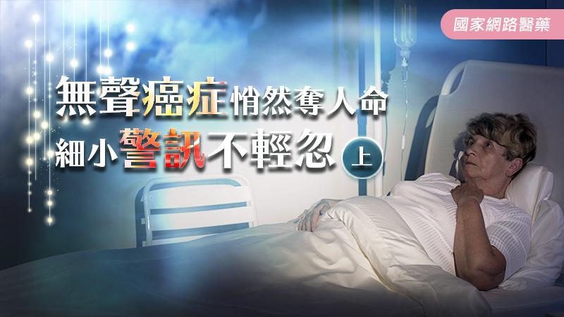無聲癌症悄然奪人命，細小警訊不輕忽（上）_圖1