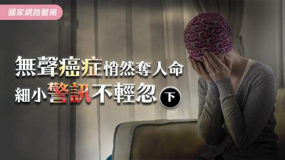 無聲癌症悄然奪人命，細小警訊不輕忽（下）