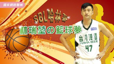 SBL哈林哥 林瑞堃の籃球夢