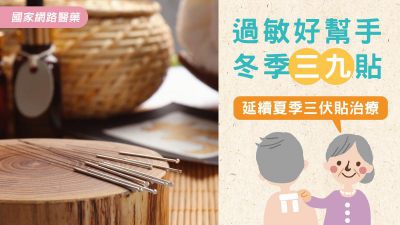 過敏好幫手 冬季三九貼