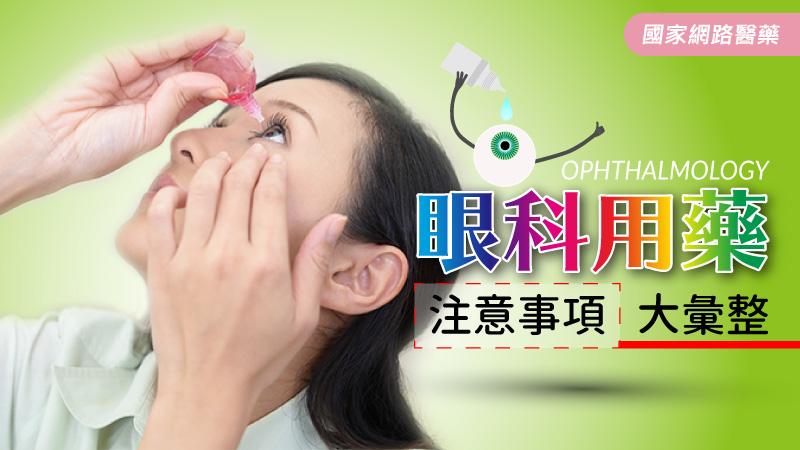 眼科用藥注意事項大彙整_圖1