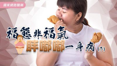 福態非福氣，胖嘟嘟一身病（下）