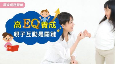 高EQ養成 親子互動是關鍵