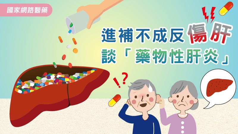 進補不成反傷肝 談「藥物性肝炎」_圖1