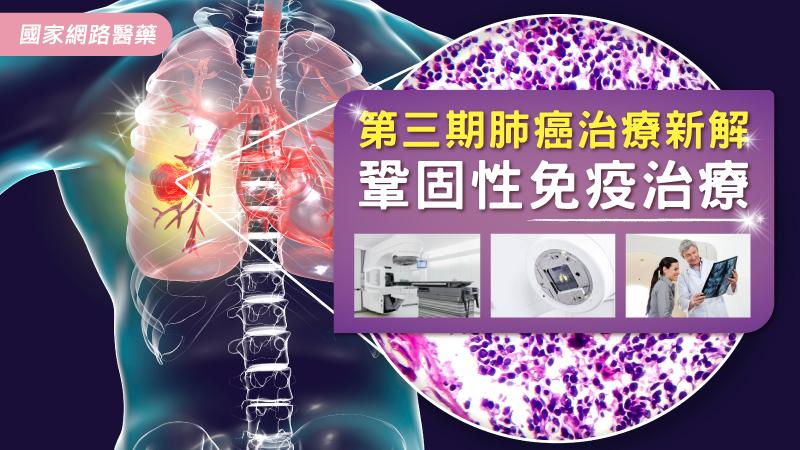 第三期肺癌治療新解 鞏固性免疫治療_圖1