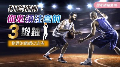 物理治療師の忠告 打籃球前你必須注意的3鍛鍊