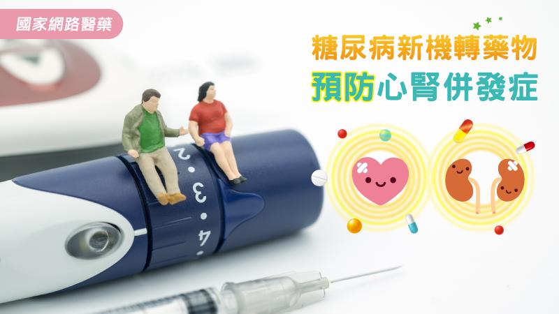 糖尿病新機轉藥物 預防心腎併發症_圖1