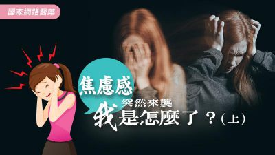 焦慮感突然來襲，我是怎麼了？（上）