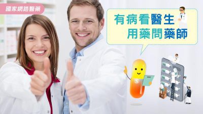 有病看醫生 用藥問藥師
