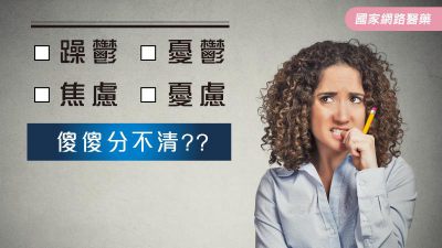 躁鬱•憂鬱•焦慮•憂慮 傻傻分不清？？