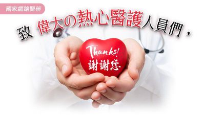 致 偉大の熱心醫護人員們，謝謝您！！
