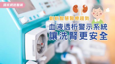 血液透析警示系統 讓洗腎更安全