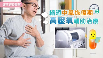 縮短中風恢復期 高壓氧輔助治療