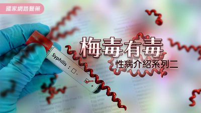 梅毒有毒－性病介紹系列二