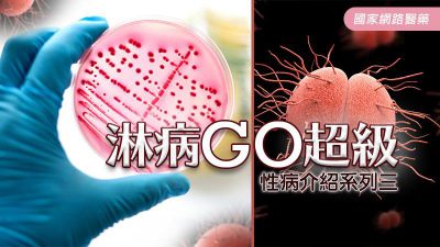 淋病GO超級－性病介紹系列三