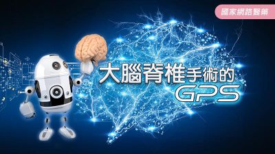 大腦脊椎手術的GPS