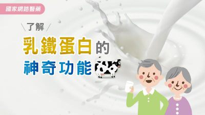 了解乳鐵蛋白的神奇功能