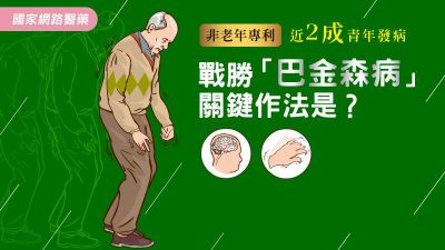戰勝「巴金森病」 關鍵作法是？！