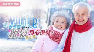 嚴寒低溫侵襲，銀髮族如何維護身心健康？推薦3項保健方式
