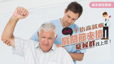 手抬高就痛！小心 『肩關節夾擠症候群』 找上您！