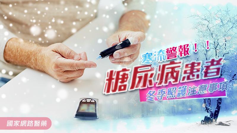 寒流警報！！糖尿病患者冬季照護注意事項_圖1