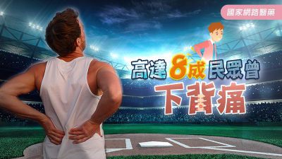 高達8成民眾曾「下背痛」—認識預防及治療方式