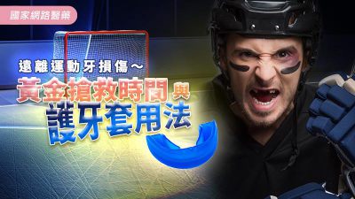 遠離運動牙損傷～黃金搶救時間與護牙套用法