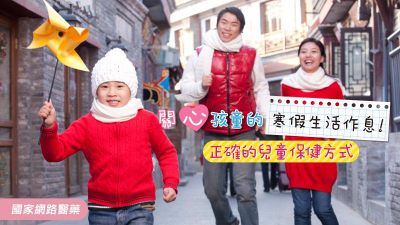 讓您的孩童渡過健康快樂的寒假生活！推薦3項兒童保健須知