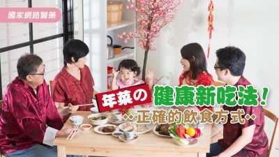 歡慶佳節年菜如何健康吃？推薦3項正確的飲食方式