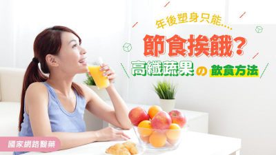 讓您年後減重塑身免挨餓！推薦2項高纖蔬果的飲食方式