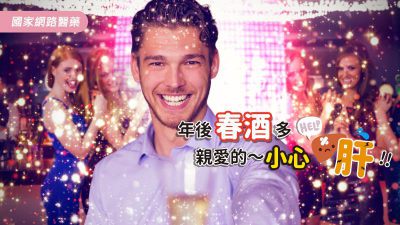 年後春酒多，親愛的～小心肝！