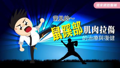 常見的～『鼠蹊部肌肉拉傷』的治療與復健