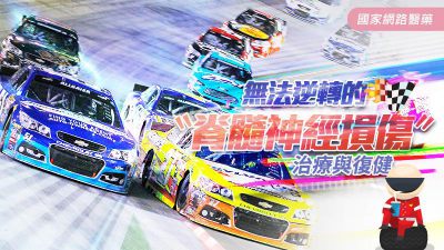 無法逆轉的〝脊髓神經損傷〞治療與復健