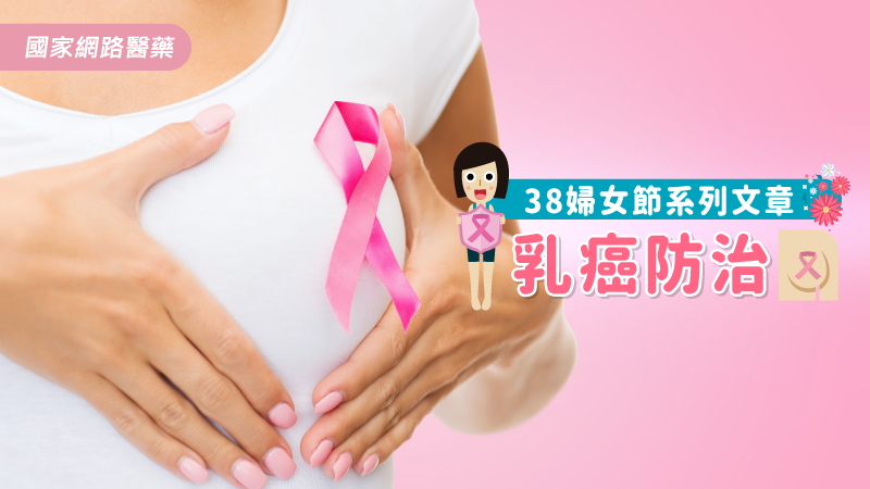 38婦女節系列文章～乳癌防治_圖1