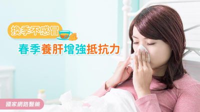 換季不感冒 春季養肝增強抵抗力