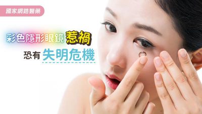 彩色隱形眼鏡惹禍 恐有失明危機